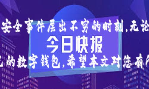 : 如何在TP钱包中成功绑定邮箱，以提升您的数字钱包安全性

TP钱包, 绑定邮箱, 数字钱包安全, 钱包保护, 电子邮件验证/guanjianci

引言

在现代数字经济中，越来越多的人选择使用数字钱包来存储和管理他们的加密资产。这不仅是因为数字钱包提供了便捷的交易方式，更因为它们通常具有更高的安全性。然而，要保证数字资产的安全，正确绑定邮箱是不可或缺的一步。TP钱包作为一款流行的数字钱包，如何绑定邮箱才能让您的资产保驾护航呢？本文将详细介绍这一过程，并分享一些个人的见解和经验。

为什么要绑定邮箱？

首先，让我们讨论一下绑定邮箱的意义。许多用户可能会问：“为什么我需要为我的TP钱包绑定一个邮箱呢？”这实际上关乎到安全性。

绑定邮箱可以帮助您在账户发生异常时及时得到通知。例如，当TP钱包收到来自未知设备的登录请求时，系统会向您的邮箱发送警报。同时，当您需要重置密码或进行其他安全操作时，系统也会通过邮箱确认您的身份。

因此，绑定邮箱不仅有助于提高数字钱包的安全性，也为用户提供了一层额外的保护，而这一层保护在某种程度上与传统银行系统中的多重验证类似。

TP钱包绑定邮箱的步骤

下面是将邮箱绑定到TP钱包的详细步骤：

步骤1：下载并安装TP钱包

如果您还没有安装TP钱包，那么您需要先去应用商店或官方网站下载并安装。请确保下载的是官方版本，以避免受到钓鱼和恶意软件的攻击。

步骤2：创建或登录账户

打开TP钱包后，您可以选择创建新账户或使用已有账户登录。如果您是新用户，您需要记录下您创建钱包时生成的助记词。

步骤3：进入账户设置

登录后，请找到“设置”菜单。这个选项一般位于界面的右上角，您可能需要寻找一个齿轮图标来表示设置。

步骤4：选择绑定邮箱

在设置菜单中，寻找“邮箱绑定”或类似的选项。进入后，您会看到一个输入框，提示您输入您的邮箱地址。

步骤5：确认邮箱地址

输入您希望绑定的邮箱后，系统通常会向该邮箱发送一封确认邮件。请注意检查您的“垃圾邮件文件夹”，因为偶尔系统发出的邮件会被误认为垃圾邮件。

步骤6：点击确认链接

打开您的邮箱，找到TP钱包发送的确认邮件，点击邮件中的确认链接。系统会验证您的查收，完成邮箱的绑定。这一步骤是确保您实际拥有该邮箱的重要环节。

绑定成功的指示

在邮箱确认链接点击成功后，返回TP钱包，您将看到绑定成功的消息提示。此时，您的邮箱已经成功绑定，大大增强了您钱包的安全性。

增强安全性的额外措施

除了绑定邮箱之外，还能采取其他措施来增强TP钱包的安全性。例如，使用强密码和启用两步验证。这些方法有助于进一步防止未授权的访问。

常见问题解答

在绑定邮箱的过程中，用户可能会遇到一些常见问题。以下是针对这些问题的解答，供您参考：

问题一：如果没有收到确认邮件怎么办？

如果您在邮箱中没有找到TP钱包的确认邮件，请首先检查“垃圾邮件”文件夹。如果邮件没有在里面，您可以尝试重新发送确认邮件，通常在绑定设置中会有相关选项。

问题二：我可以修改绑定的邮箱吗？

是的，您可以在设置中找到“修改邮箱”或“解绑邮箱”的选项。请注意，在修改时系统可能需要重新发送确认邮件。

问题三：邮箱绑定失败的原因是什么？

绑定邮箱失败可能由多种原因引起，比如输入的邮箱格式不正确，或此邮箱已经与其他TP钱包账户绑定。请检查以上问题后重试。

总结

通过上述步骤，您应该能够成功地将邮箱绑定到TP钱包中。这不仅能提升您的账户安全性，还为您在管理数字资产时提供了更多的保障。在当今加密货币价格波动及网络安全事件层出不穷的时刻，无论是新手还是老手都应该时刻保持警惕。

作为一个长期使用TP钱包的用户，我曾因为绑定邮箱丢失过部分资产，那是我在数字领域中的一次重要教训。因此，我非常推荐每个用户都能够遵循这些指南，以保护自己的数字钱包。希望本文对您有所帮助，祝您在数字资产的管理中顺利安全。