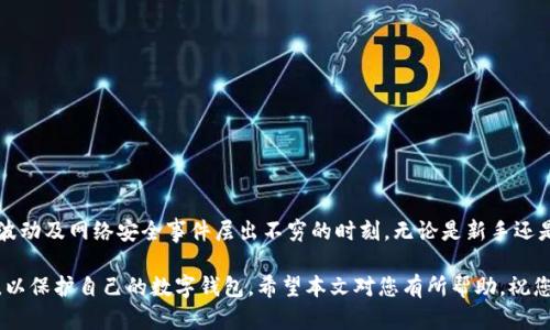 : 如何在TP钱包中成功绑定邮箱，以提升您的数字钱包安全性

TP钱包, 绑定邮箱, 数字钱包安全, 钱包保护, 电子邮件验证/guanjianci

引言

在现代数字经济中，越来越多的人选择使用数字钱包来存储和管理他们的加密资产。这不仅是因为数字钱包提供了便捷的交易方式，更因为它们通常具有更高的安全性。然而，要保证数字资产的安全，正确绑定邮箱是不可或缺的一步。TP钱包作为一款流行的数字钱包，如何绑定邮箱才能让您的资产保驾护航呢？本文将详细介绍这一过程，并分享一些个人的见解和经验。

为什么要绑定邮箱？

首先，让我们讨论一下绑定邮箱的意义。许多用户可能会问：“为什么我需要为我的TP钱包绑定一个邮箱呢？”这实际上关乎到安全性。

绑定邮箱可以帮助您在账户发生异常时及时得到通知。例如，当TP钱包收到来自未知设备的登录请求时，系统会向您的邮箱发送警报。同时，当您需要重置密码或进行其他安全操作时，系统也会通过邮箱确认您的身份。

因此，绑定邮箱不仅有助于提高数字钱包的安全性，也为用户提供了一层额外的保护，而这一层保护在某种程度上与传统银行系统中的多重验证类似。

TP钱包绑定邮箱的步骤

下面是将邮箱绑定到TP钱包的详细步骤：

步骤1：下载并安装TP钱包

如果您还没有安装TP钱包，那么您需要先去应用商店或官方网站下载并安装。请确保下载的是官方版本，以避免受到钓鱼和恶意软件的攻击。

步骤2：创建或登录账户

打开TP钱包后，您可以选择创建新账户或使用已有账户登录。如果您是新用户，您需要记录下您创建钱包时生成的助记词。

步骤3：进入账户设置

登录后，请找到“设置”菜单。这个选项一般位于界面的右上角，您可能需要寻找一个齿轮图标来表示设置。

步骤4：选择绑定邮箱

在设置菜单中，寻找“邮箱绑定”或类似的选项。进入后，您会看到一个输入框，提示您输入您的邮箱地址。

步骤5：确认邮箱地址

输入您希望绑定的邮箱后，系统通常会向该邮箱发送一封确认邮件。请注意检查您的“垃圾邮件文件夹”，因为偶尔系统发出的邮件会被误认为垃圾邮件。

步骤6：点击确认链接

打开您的邮箱，找到TP钱包发送的确认邮件，点击邮件中的确认链接。系统会验证您的查收，完成邮箱的绑定。这一步骤是确保您实际拥有该邮箱的重要环节。

绑定成功的指示

在邮箱确认链接点击成功后，返回TP钱包，您将看到绑定成功的消息提示。此时，您的邮箱已经成功绑定，大大增强了您钱包的安全性。

增强安全性的额外措施

除了绑定邮箱之外，还能采取其他措施来增强TP钱包的安全性。例如，使用强密码和启用两步验证。这些方法有助于进一步防止未授权的访问。

常见问题解答

在绑定邮箱的过程中，用户可能会遇到一些常见问题。以下是针对这些问题的解答，供您参考：

问题一：如果没有收到确认邮件怎么办？

如果您在邮箱中没有找到TP钱包的确认邮件，请首先检查“垃圾邮件”文件夹。如果邮件没有在里面，您可以尝试重新发送确认邮件，通常在绑定设置中会有相关选项。

问题二：我可以修改绑定的邮箱吗？

是的，您可以在设置中找到“修改邮箱”或“解绑邮箱”的选项。请注意，在修改时系统可能需要重新发送确认邮件。

问题三：邮箱绑定失败的原因是什么？

绑定邮箱失败可能由多种原因引起，比如输入的邮箱格式不正确，或此邮箱已经与其他TP钱包账户绑定。请检查以上问题后重试。

总结

通过上述步骤，您应该能够成功地将邮箱绑定到TP钱包中。这不仅能提升您的账户安全性，还为您在管理数字资产时提供了更多的保障。在当今加密货币价格波动及网络安全事件层出不穷的时刻，无论是新手还是老手都应该时刻保持警惕。

作为一个长期使用TP钱包的用户，我曾因为绑定邮箱丢失过部分资产，那是我在数字领域中的一次重要教训。因此，我非常推荐每个用户都能够遵循这些指南，以保护自己的数字钱包。希望本文对您有所帮助，祝您在数字资产的管理中顺利安全。