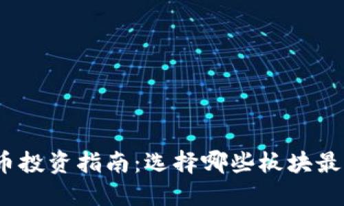 数字货币投资指南：选择哪些板块最具潜力？