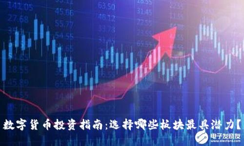 数字货币投资指南：选择哪些板块最具潜力？