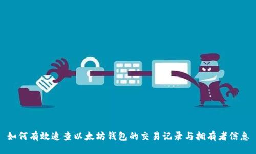 如何有效追查以太坊钱包的交易记录与拥有者信息