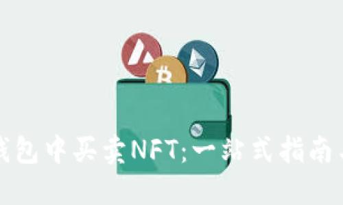 如何在TP钱包中买卖NFT：一站式指南与实用技巧