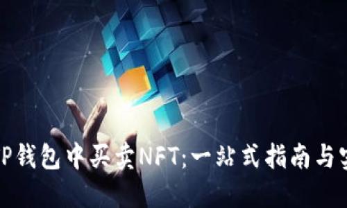 如何在TP钱包中买卖NFT：一站式指南与实用技巧
