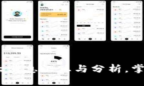 2019年数字货币重大消息汇总与分析，掌握趋势把握投资机会