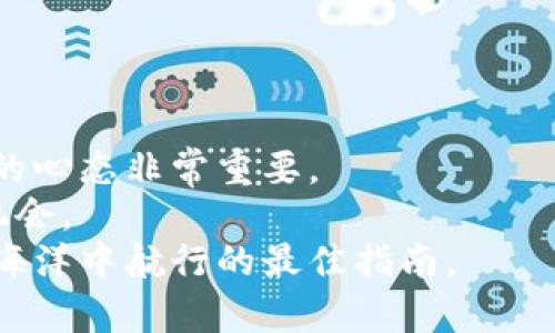 ئ数字货币新机会：盘点2023年表现突出的次新股/ہ  
数字货币, 次新股, 投资机会, 加密货币, 股市分析/guanjianci  

引言  
近年来，数字货币的崛起引发了全球范围内的热议和投资狂潮。从比特币到以太坊，再到各种山寨币，投资者们纷纷希望能够抓住这一波数字资产的浪潮。在这个背景下，次新股作为新兴公司的代表，逐渐成为了投资者关注的焦点。与此同时，涉及数字货币领域的次新股更是倍受瞩目。本文将深入探讨数字货币相关的次新股，并分析其潜在的投资机会和风险。  

数字货币的市场背景  
首先，我们必须理解数字货币市场的整体背景。自从2009年比特币问世以来，数字货币不仅吸引了千万投资者的目光，同时也成为了科技公司和金融机构创新的焦点。例如，许多传统金融机构开始探索区块链技术，以提升交易效率和降低成本。  
近年来，各国陆续出台了不同的数字货币监管政策，随着技术的不断成熟，数字货币的应用场景也在逐渐扩展。虽然市场上充斥着各种不同的币种，但从投资的角度来说，投资者更倾向于关注那些拥有技术和商业模式支持的企业，而这些企业往往在股市中以次新股的形式出现。  

次新股的投资吸引力  
那么，什么是次新股？简单来说，次新股是指最近上市不久的公司股票。由于其背后往往代表着最新的商业模式与技术，因此次新股常常具有更高的成长潜力。  
在数字货币领域，这些次新股通常是与区块链技术、加密货币交易平台、数字钱包、金融科技等相关的公司。相较于成熟公司的老旧模式，这些次新股往往拥有更高的市场反馈和更为广泛的应用空间。  
例如，一些交易所新上市的股票可能会因市场热度而迅速上涨，给投资者带来可观收益。举例来说，Coinbase于2021年4月上市，仅在首日交易中就破发了市价，吸引了大量投资者的目光。虽然随后股价经历了波动，但其影响力依旧不可忽视。  

投资数字货币相关次新股的潜在风险  
尽管数字货币相关的次新股带来了许多投资机会，但也不可避免存在一些风险。首先，数字货币市场属于高波动性的资产，股市上的公司的股价同样会受到市场情绪的波动影响，极易导致投资损失。  
此外，许多次新股在成立初期可能尚未实现盈利，缺乏稳定的业务模型，对外部环境变化的敏感度较高。例如，监管政策的突然收紧可能会对这些公司的运营造成冲击，导致股价大幅下跌。  
回顾2021年的市场动态，许多新兴的数字货币公司在受到政策和市场变化的影响下，股价经历了剧烈波动。投资者必须对自己的投资决策保持谨慎态度，做好必要的风险评估与控制。  

值得关注的数字货币次新股  
那么，在2023年，有哪些数字货币相关的次新股值得关注呢？以下是一些值得投资者重点关注的公司：  
ul  
listrong某数字货币交易所新上市公司：/strong该公司最近在纳斯达克上市，凭借其强大的用户基础和技术团队，未来有望在全球市场中占据一席之地。其交易平台的流量和用户增长速度十分可观，是数字货币投资者的一大亮点。/li  
listrongA区块链开发公司：/strong这是一家专注于区块链技术的公司，提供去中心化应用的开发服务。随着越来越多的企业寻求区块链解决方案，其未来市场潜力被广泛看好。/li  
listrongB数字钱包供应商：/strong他们的数字钱包支持多种加密货币，且安全性颇高。随着数字货币的普及，数字钱包的需求自然大幅增加，这家公司有望受益于这一趋势。/li  
/ul  

如何评估这些次新股的投资价值  
在考虑投入这些次新股之前，投资者需要评估多个关键指标。首先，可以关注公司的财务数据，特别是收入、盈利能力、用户增长和市场份额等。这些指标反映了公司在行业内的竞争力和发展潜力。  
其次，行业趋势也是一个重要的参考因素。随着越来越多的企业和个人进入数字货币市场，相关技术和应用的发展趋势将直接影响次新股的成长空间。  
最后，投资者还应关注外部环境，例如监管政策和市场情绪。由于数字货币市场的高度波动，及时掌握市场信息和动态显得尤为重要。  

个人总结  
作为一名普通投资者，我自己的投资经验告诉我：虽然次新股在数字货币领域提供了诸多投资机会，但同样也伴随着不小的风险。在具体操作过程中，保持冷静与理性的心态非常重要。  
我建议投资者应采取分散投资的策略，避免将全部资金投入到某一个次新股上。此外，保持持续的学习和对市场的敏感度，可以帮助我们更好地评估市场动态与投资机会。  
最后，希望大家都能在这个充满机遇与挑战的数字货币市场里，找到属于自己的一片天。无论市场如何变化，一颗冷静的心和对未来明确的投资计划，才是我们在投机海洋中航行的最佳指南。  