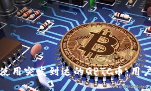 如何安全管理和使用突发到达的GPTC币：用户指南与最佳实践