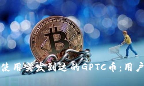如何安全管理和使用突发到达的GPTC币：用户指南与最佳实践