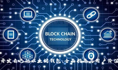 如何开发自己的以太坊钱包：全面指南与用户价值探索