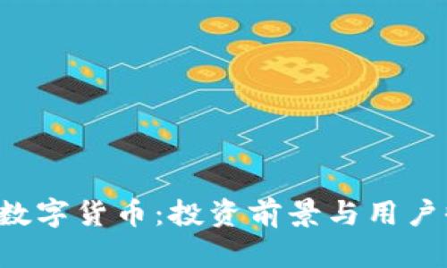 探秘HIT数字货币：投资前景与用户收益分析