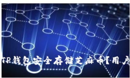 如何使用TP钱包安全存储芝麻币？用户必看指南