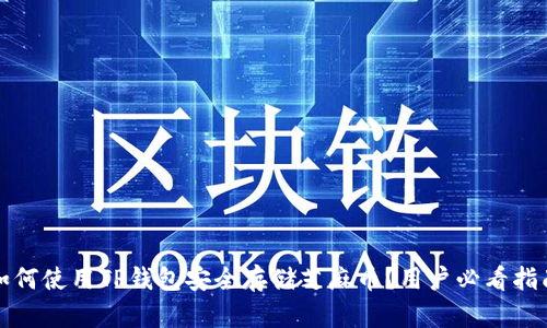如何使用TP钱包安全存储芝麻币？用户必看指南