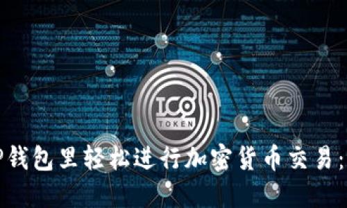 如何在TP钱包里轻松进行加密货币交易：新手必读