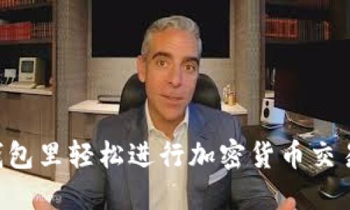 如何在TP钱包里轻松进行加密货币交易：新手必读