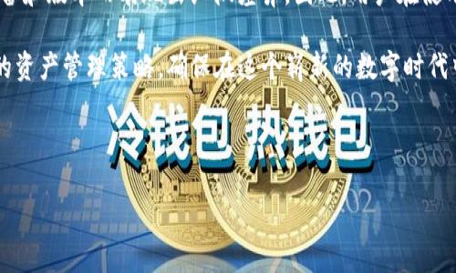 鸿蒙系统与TP钱包的兼容性探讨

近年来，随着智能手机市场的快速发展，操作系统的多样性也逐渐丰富。华为推出的鸿蒙操作系统（HarmonyOS）在智能设备中逐渐占据一席之地，吸引了众多开发者的关注。与此同时，TP钱包作为一种基于区块链技术的数字钱包，因其便捷的支付与资产管理功能，受到越来越多用户的青睐。那么，鸿蒙系统是否支持TP钱包的安装呢？

鸿蒙操作系统的灵活性

首先，要了解鸿蒙操作系统的灵活性。鸿蒙系统在设计上旨在适配不同的设备，从手机到IoT（物联网）设备均能正常运行。这种兼容性使得鸿蒙自然具备了一定的软件兼容能力。TP钱包作为一款应用，通过Android平台开发，因此在鸿蒙系统上安装的可能性是存在的。

值得一提的是，根据华为官方的表述，鸿蒙系统具备多种应用兼容机制。一方面，原生鸿蒙应用能够流畅运行；另一方面，针对Android应用的两种安装方式——“方舟编译器”和“虚拟机”，鸿蒙均能有效支持，这为第三方应用提供了相应的便利。

TP钱包的安装路径

具体而言，如果用户希望在鸿蒙系统上安装TP钱包，通常有几种途径可供选择。最直接的方式是通过官方的应用市场进行下载，用户只需在华为应用市场中搜索“TP钱包”，然后点击安装即可。

然而，在此之前，用户需要确认自己设备的鸿蒙系统版本是否支持TP钱包的具体需求。如果用户的鸿蒙版本较低，可能需要进行系统更新，以确保应用的正常运行。此外，值得注意的是，由于部分应用可能在不同的设备上表现不稳定，用户在最终确认安装之前，可以查看其他用户相关的评价和反馈，这样能更全面地评估TP钱包在鸿蒙系统上的表现。

其他安装方式

除了通过应用市场下载以外，用户还可以选择手动安装APK文件。这种方式比较适合那些没有在应用市场中找到TP钱包的用户。用户可以通过官方的TP钱包网站或其他可信的资源站点下载APK文件，然后在鸿蒙设备上进行安装。

在进行手动安装时，用户需留意如下几点：第一，确保下载的APK文件是来自正规渠道，以免感染恶意软件；第二，确保在设备设置中开启“未知来源”选项，这样才能顺利安装APK；第三，安装完成后，用户记得再次关闭未知来源，以提高设备的安全性。

使用TP钱包的好处与潜在问题

TP钱包本身的功能丰富，可以支持多个区块链资产的管理，这为广大用户提供了极大的便利。通过TP钱包，用户不仅可以管理自己的数字资产，还可以参与去中心化金融（DeFi）项目，享受更高的利息收益。

不过，尽管TP钱包带来了许多好处，用户在使用过程中也需要考虑一些潜在的问题。例如，由于区块链技术的特殊性，用户在进行交易时需要小心谨慎，以确保资产安全。此外，用户需对钱包的私钥、助记词等敏感信息进行妥善保管，一旦遗失，将无法恢复资产。

个人经验分享

作为一个区块链爱好者，我在使用TP钱包的过程中收获颇丰。最初，我是通过朋友的推荐了解到该钱包的。当时，我对如何安全管理数字资产充满疑惑，因此浏览了众多相关教程，逐步掌握了基本的使用技巧和风险控制技巧。

在此，我想提一些建议给打算使用TP钱包的朋友们：首先，确保始终使用最新版本的应用程序，以获得更好的安全性和用户体验。其次，尽量使用硬件钱包等额外的安全措施来管理大额资产，减少由于软件钱包潜在漏洞导致的损失。最后，密切关注区块链市场的动态，了解最新的市场趋势，增强对资产的管理能力。

总结与展望

综上所述，鸿蒙系统是可以安装TP钱包的，用户通过官方应用市场及手动安装APK两种途径均可实现。虽然目前鸿蒙系统的用户基数正逐渐扩大，但在实际使用中可能会因不同设备和版本而表现出细微差异。因此，用户在使用前最好多做一些调查与准备，以便更好地利用TP钱包提供的各项服务。通过合理使用数字钱包，用户可以在这个快速发展的数字经济时代中有效管理自己的资产，实现财富增值。

随着区块链技术的不断演进，更加高效和安全的数字钱包将会陆续问世，未来TP钱包及其竞争对手之间的市场竞争必将愈发激烈。作为用户，我们需要保持敏感性，及时调整自己的资产管理策略，确保在这个崭新的数字时代中，始终处于一个相对有利的地位。

鸿蒙, TP钱包, 数字资产, 安装, 区块链/guanjianci

注：由于涉及技术问题，用户在安装或使用过程中有任何疑问，建议及时咨询相关技术支持或用户社区。