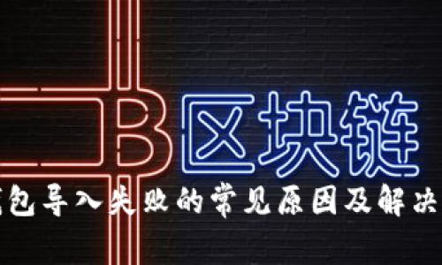 TP钱包导入失败的常见原因及解决方案