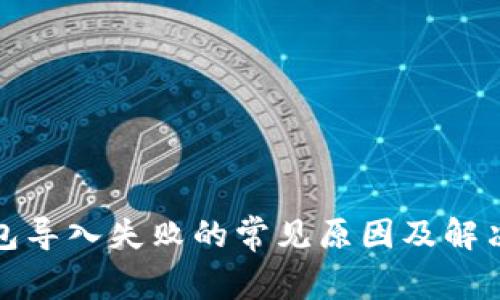 TP钱包导入失败的常见原因及解决方案