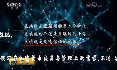    如何在TP钱包中注册并找到合适的地址  / 
 guanjianci  TP钱包, 加密货币, 钱包注册, 区块链, 数字资产  /guanjianci 

什么是TP钱包？
TP钱包是一款广泛使用的加密货币钱包，支持多种区块链和数字资产的管理。作为一款去中心化的数字钱包，用户可以方便地存储、发送和接收各种加密货币。在注册之前，了解TP钱包的基本功能与特性是非常重要的。

注册TP钱包的必要性
在开始加密货币投资或交易之前，拥有一个安全可靠的钱包是首要任务。TP钱包不仅仅是一个存储地方，它还为用户提供了多重地址管理、交易记录查询和资产管理等功能。而在众多钱包中，TP钱包以其用户友好的界面以及对多种数字资产的强大支持而备受用户青睐。

注册TP钱包的步骤
接下来，我们就来详细介绍如何注册TP钱包。在开始之前，你需要确保你的手机或电脑已经安装了支持TP钱包的应用程序。
1. **下载应用**：首先，从应用商店或者TP钱包的官方网站下载适合你设备的版本。
2. **创建账户**：打开应用后，你会看到一个“创建钱包”或“注册”选项。点击后，系统会提示你设定一个安全的密码。密码最好包含字母、数字和符号，以增强安全性。
3. **备份助记词**：注册过程中，系统会生成一个助记词，这是恢复钱包的唯一凭证。一定要将其备份并妥善保存。如果忘记或者丢失了助记词，你将无法找回钱包中的资产。
4. **确认备份**：在备份助记词后，TP钱包会要求你确认这个助记词，以证明你已经成功备份。
5. **注册成功**：一旦确认通过，你就可以开始使用TP钱包来管理你的数字资产了。

地址的选择与使用
注册成功后，你会得到一个唯一的钱包地址。这个地址是你接收和发送加密货币的关键。用户需要确保他们使用的是正确的钱包地址，因为在区块链上，一旦交易确认，便不可撤销。以下是一些关于如何选择和管理地址的提示：
- **多个地址管理**：TP钱包支持多个地址，为了更好地管理不同类型的数字资产，用户可以为每种货币创建不同的地址。例如，比特币和以太坊可以有各自独立的钱包地址，这样在日常交易中更加清晰。
- **确保安全性**：在使用地址时，务必小心。尽量通过扫描二维码的方式来发送资产，避免输入错误导致资金损失。
- **合并和管理地址**：如果在使用过程中产生了多个地址，可以考虑将不常用的地址合并，保持钱包的简洁性。

如何保护你的TP钱包？
注册并使用完TP钱包后，用户也需注意钱包安全。正如之前提到的，助记词的备份至关重要，但还有其他一些措施可以加强钱包的安全性：
1. **使用强密码**：记住，密码越复杂，安全性就越高。
2. **启用双重认证**：如有可能，在TP钱包中开启双重认证，以增加额外安全层。
3. **定期监控交易记录**：时常检查你的交易记录，可以帮助你尽早发现异常情况，及时采取措施。
4. **避免公共网络**：尽量避免在公共Wi-Fi环境下进行交易，使用私人网络可以大大降低被攻击的风险。

使用TP钱包的经验分享
在我个人使用TP钱包的过程中，感觉其用户界面设计直观简单，非常容易上手。虽然最开始我对加密货币的概念还不够了解，但在使用TP钱包的引导下，慢慢积累了相关知识。
我特别喜欢TP钱包的多种资产支持，可以轻松管理我的各种数字货币。在交易时，利用其扫码功能，帮我减少了不少输入错误的可能性。此外，在设置钱包的传输额度时，初次我比较谨慎，后来我发现通过不断尝试，可以找到最适合我自己的交易额度。

常见问题解答
对于新手用户来说，使用TP钱包时有很多疑问，以下是一些常见问题及其解答：
*问：忘记助记词怎么办？*br 答：如果你忘记了助记词，将无法恢复钱包中的资产，因此提前备份非常重要。
*问：TP钱包支持哪些币种？*br 答：TP钱包支持众多主流的数字货币，包括但不限于比特币、以太坊、USDT等。
*问：如何提现？*br 答：在TP钱包中，可以通过选择你需要转出的币种，然后输入提现地址和金额，确认后即可完成提现。

结束语
总的来说，TP钱包是一个适合数字货币投资者和普通用户的工具。凭借其简洁的界面和多种功能，TP钱包足以满足我们在加密货币交易与管理上的需求。不过，安全性依然是我们在使用过程中的重中之重，希望每个用户都能在安全的环境中享受数字资产带来的便捷与收益。