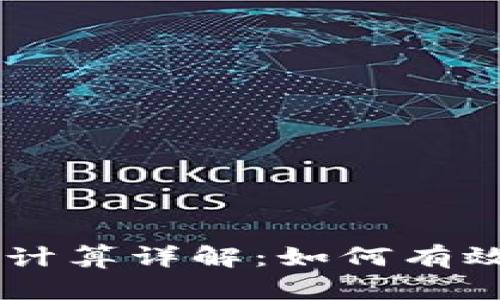 以太坊钱包TD减半计算详解：如何有效管理你的数字资产