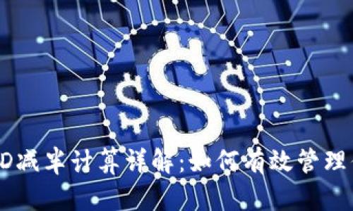 以太坊钱包TD减半计算详解：如何有效管理你的数字资产