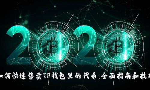 如何快速售卖TP钱包里的代币：全面指南和技巧