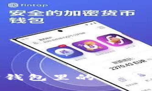如何快速售卖TP钱包里的代币：全面指南和技巧