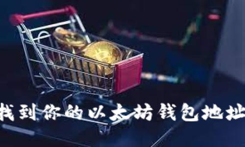 如何轻松找到你的以太坊钱包地址：全面指南