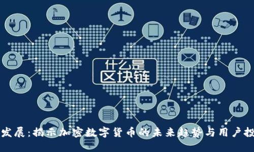 以太坊发展：揭示加密数字货币的未来趋势与用户投资价值