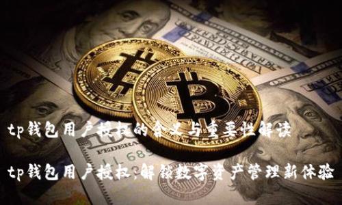 tp钱包用户授权的含义与重要性解读

tp钱包用户授权：解锁数字资产管理新体验