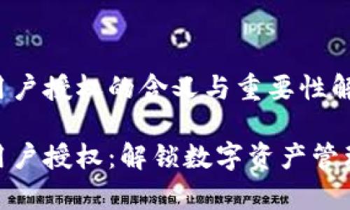 tp钱包用户授权的含义与重要性解读

tp钱包用户授权：解锁数字资产管理新体验