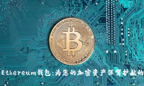 如何开发Ethereum钱包：为您的加密资产保驾护航的完全指南