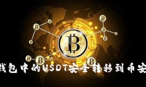 如何将TP钱包中的USDT安全转移到币安：全面指南