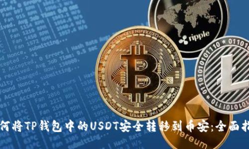 如何将TP钱包中的USDT安全转移到币安：全面指南
