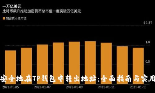 如何安全地在TP钱包中转出地址：全面指南与实用技巧