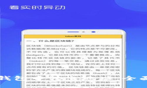 如何安全地在TP钱包中转出地址：全面指南与实用技巧