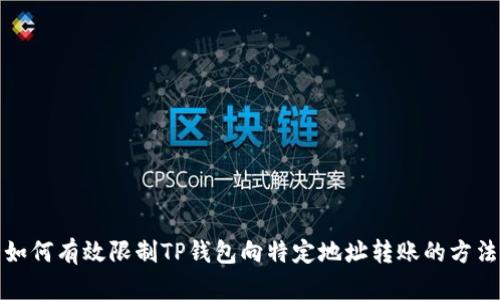 如何有效限制TP钱包向特定地址转账的方法