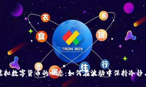 投资虚拟数字货币的心态：如何在波动中保持冷静与理智