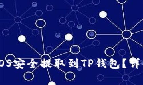 如何通过火币将EOS安全提取到TP钱包？详解流程与注意事项