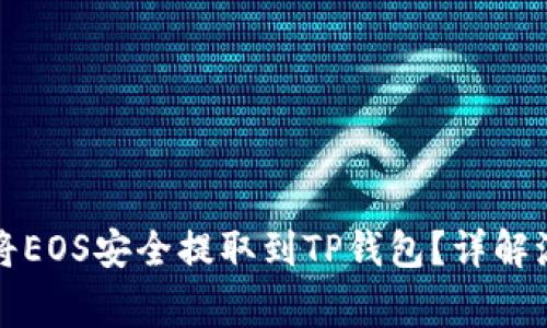 如何通过火币将EOS安全提取到TP钱包？详解流程与注意事项