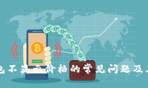 解决TP钱包不显示价格的常见问题及其解决方案