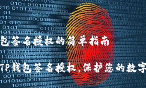 取消TP钱包签名授权的简单指南

如何取消TP钱包签名授权，保护您的数字资产安全
