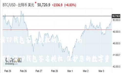 取消TP钱包签名授权的简单指南

如何取消TP钱包签名授权，保护您的数字资产安全