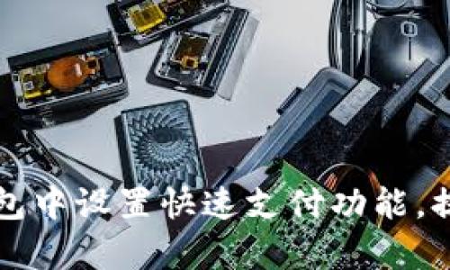 如何在TP钱包中设置快速支付功能，提高交易效率