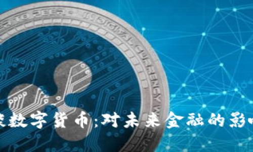 郎教授谈数字货币：对未来金融的影响与机遇
