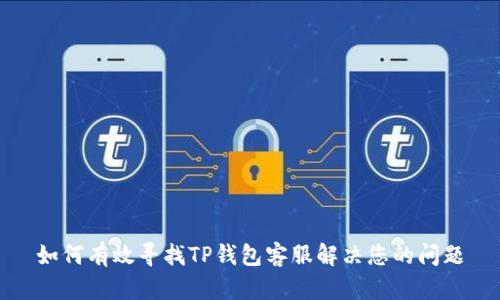 如何有效寻找TP钱包客服解决您的问题