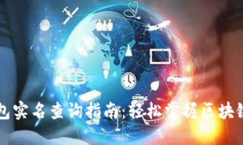 以太坊钱包实名查询指南：轻松掌握区块链身份确认
