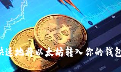 如何安全快速地将以太坊转入你的钱包：完整指南