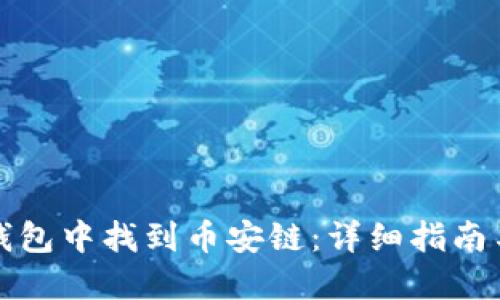 如何在TP钱包中找到币安链：详细指南与实用技巧