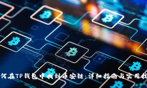 如何在TP钱包中找到币安链：详细指南与实用技巧