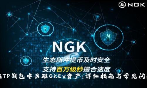 如何在TP钱包中关联OKEx资产：详细指南与常见问题解答