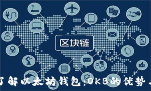   
深入了解以太坊钱包：OKB的优势与应用